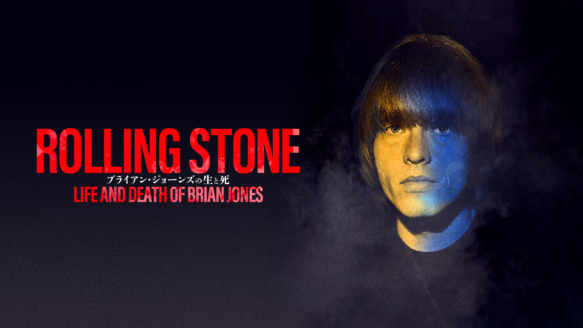 Rolling Stone　ブライアン・ジョーンズの生と死 - サムネイル