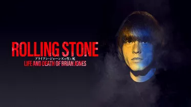 Rolling Stone　ブライアン・ジョーンズの生と死