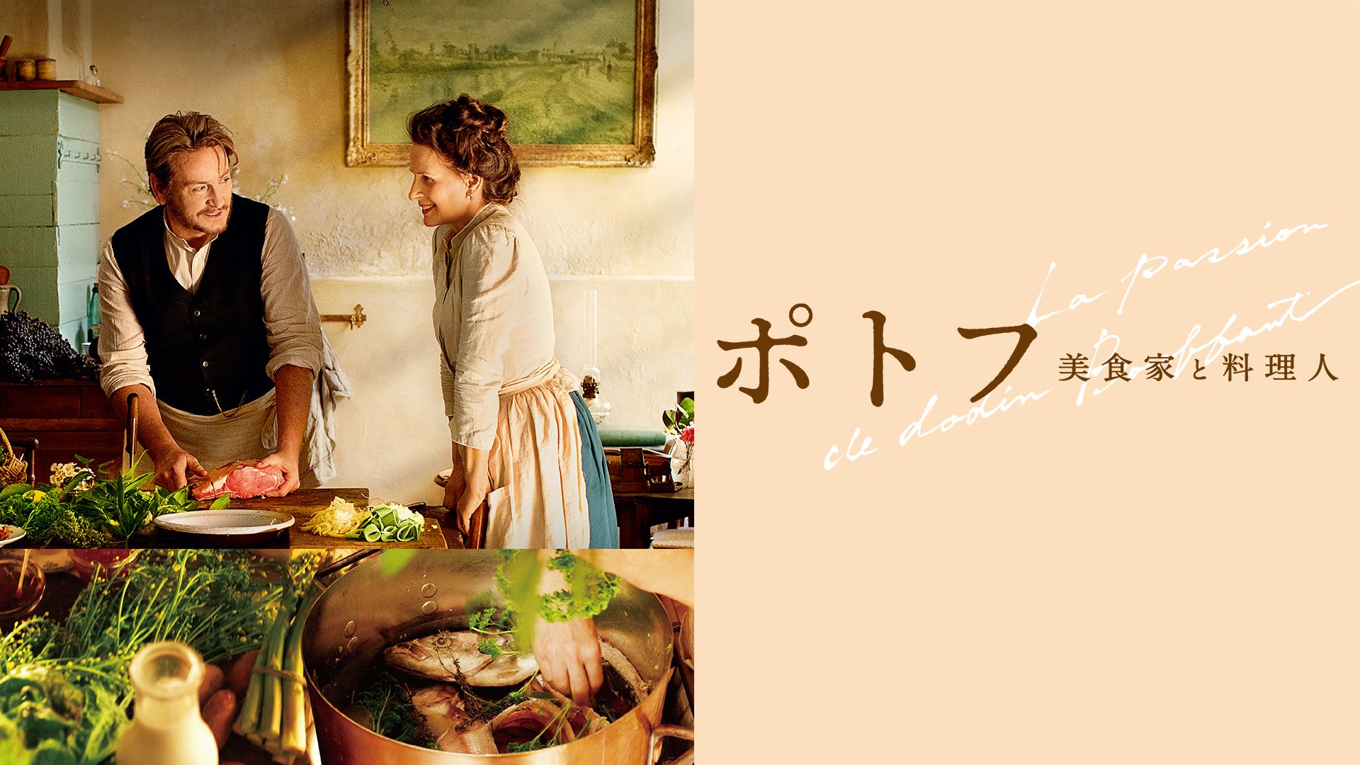 ポトフ 美食家と料理人