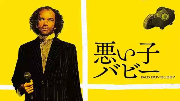 悪い子バビー