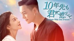 10年先も君に恋して 全18巻セット ジャン ルオナン ウィリアム チャン 10年先も君に恋して〜A Date With The Future〜(韓流・アジア / 2022