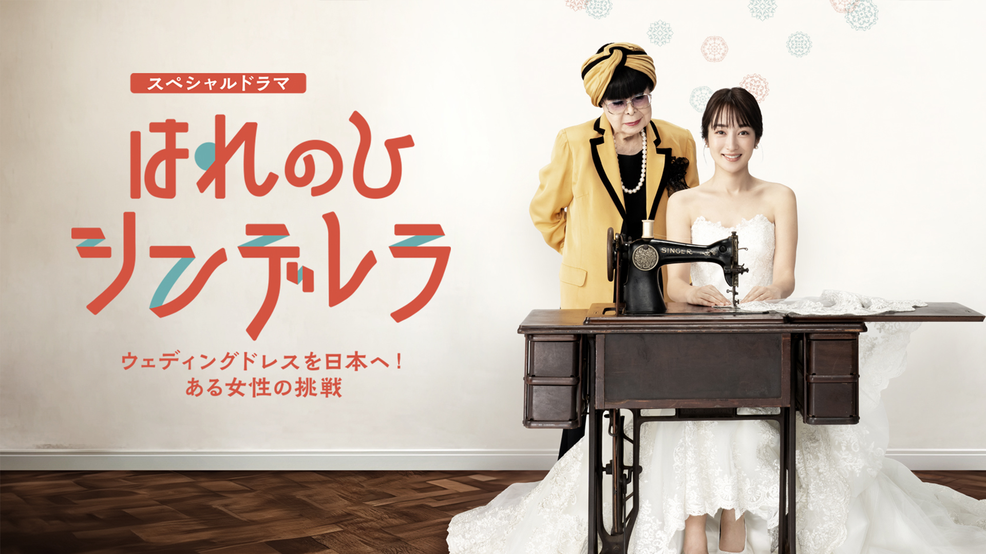 はれのひ シンデレラ ～ウェディングドレスを日本へ！ある女性の挑戦 - サムネイル