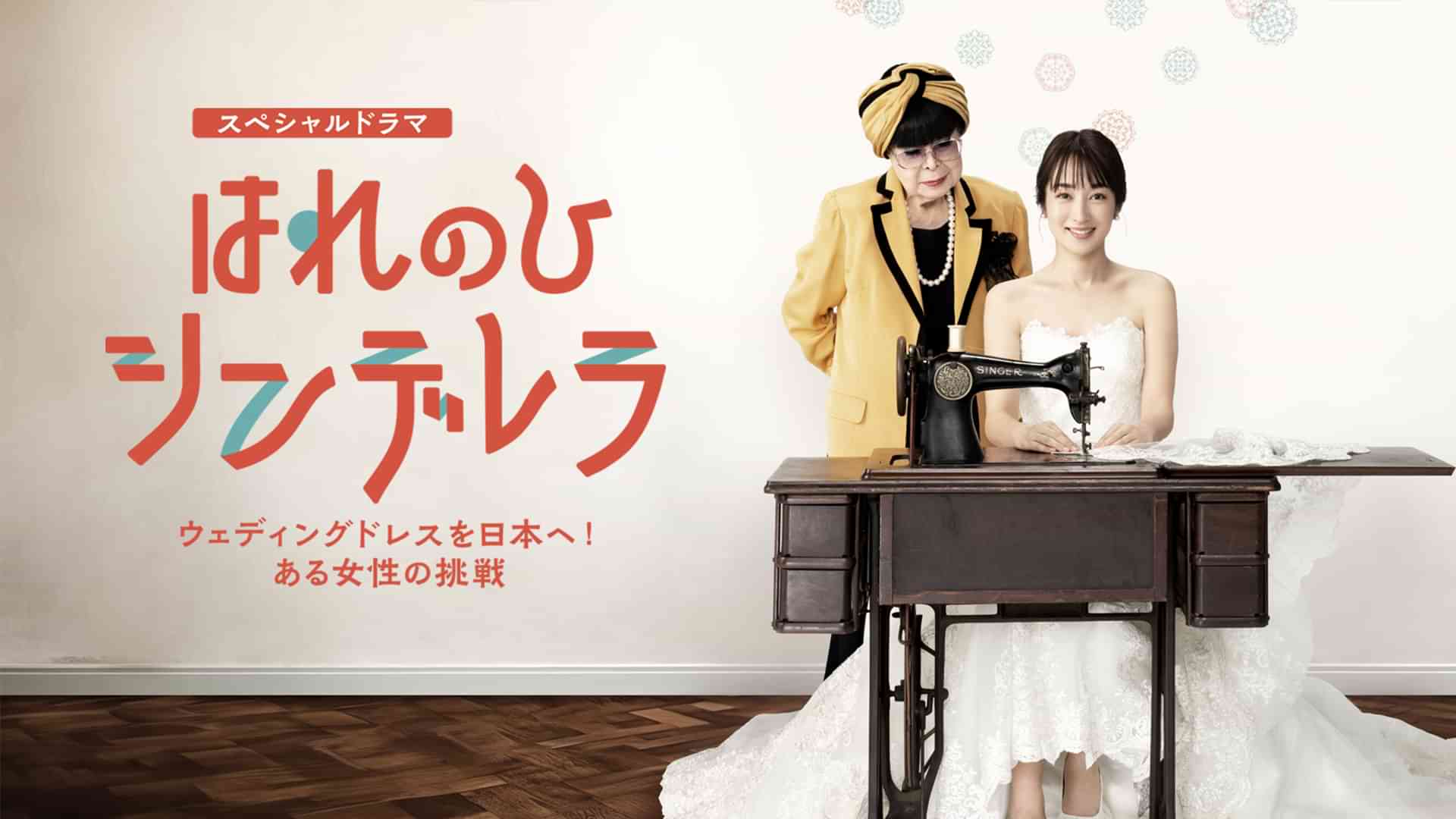 はれのひ シンデレラ ～ウェディングドレスを日本へ！ある女性の挑戦