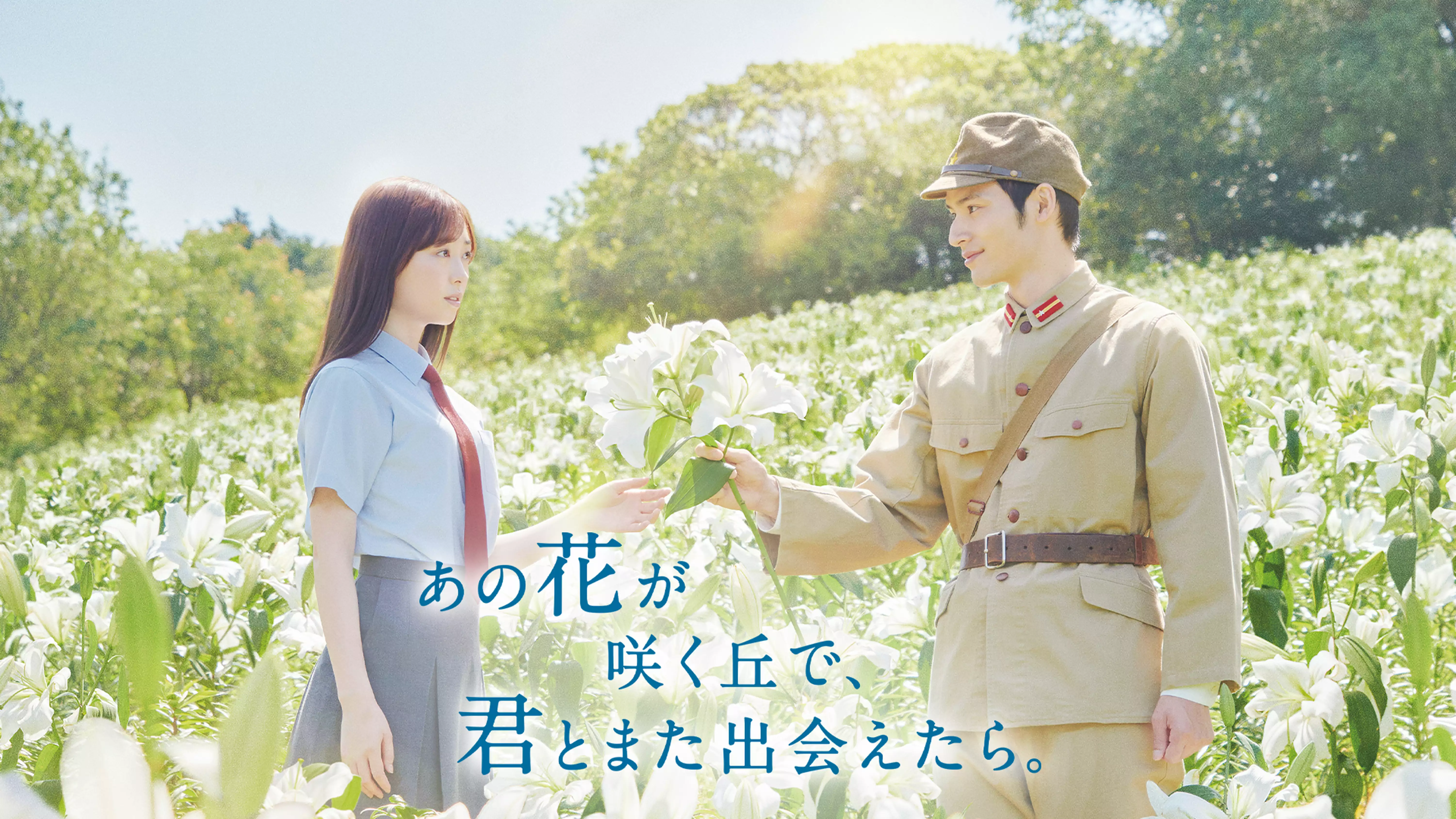 邦画『あの花が咲く丘で君とまた出会えたら』の動画配信・無料視聴情報【Amazonプライムビデオ見放題OK・Netflix配信なし】のサムネイル画像