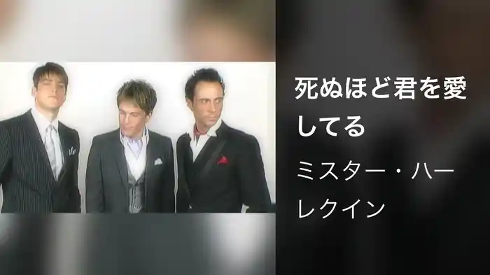 死ぬほど君を愛してる