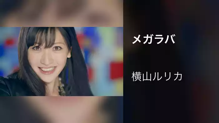 メガラバ