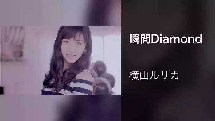 瞬間Diamond