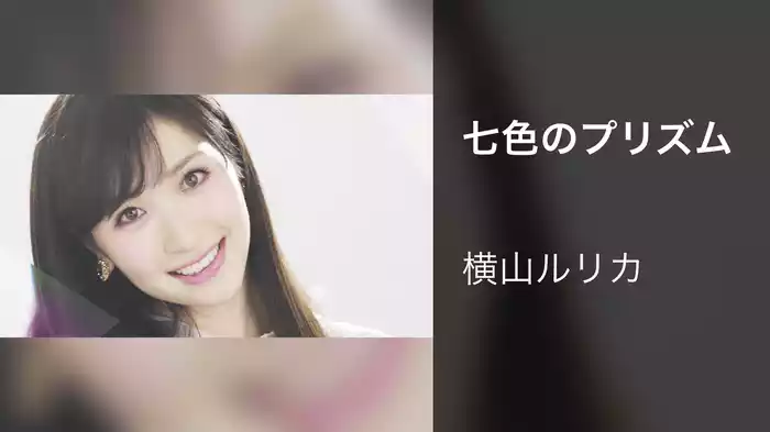 七色のプリズム