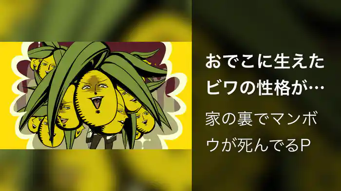 おでこに生えたビワの性格が悪い