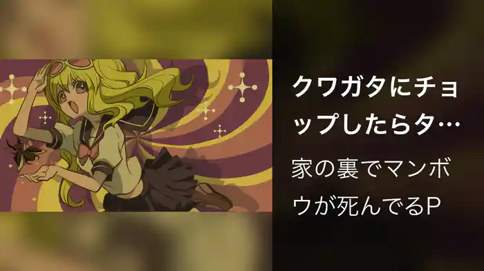 クワガタにチョップしたらタイムスリップした