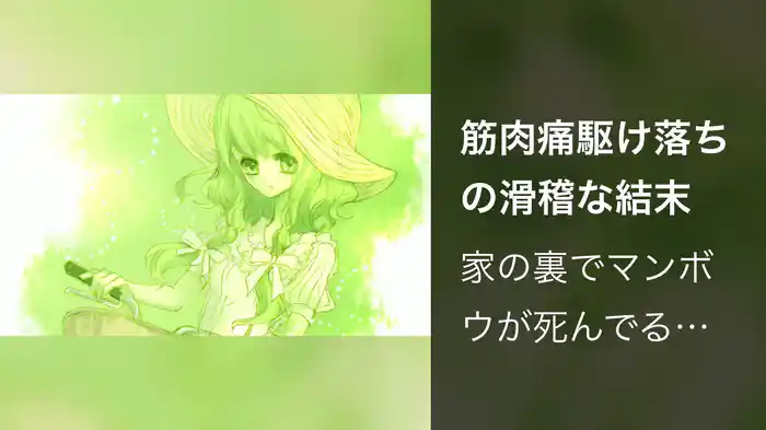 筋肉痛駆け落ちの滑稽な結末