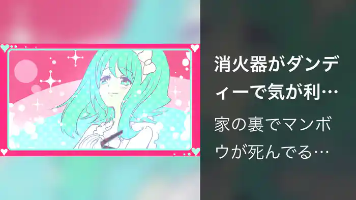 消火器がダンディーで気が利く場合