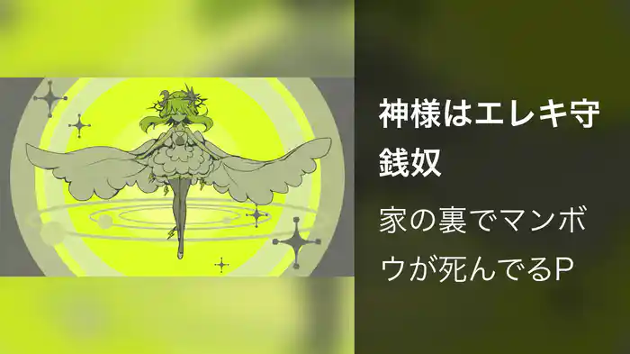 神様はエレキ守銭奴