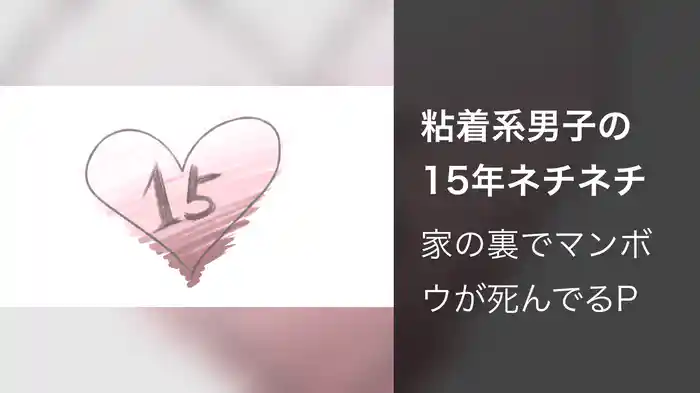 粘着系男子の15年ネチネチ