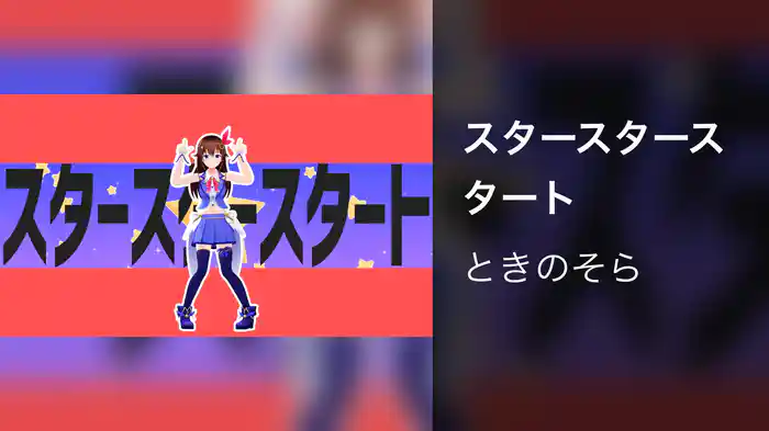 スタースタースタート