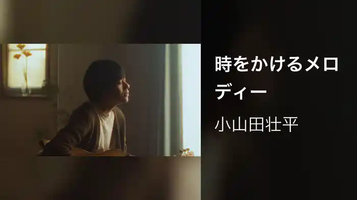 時をかけるメロディー