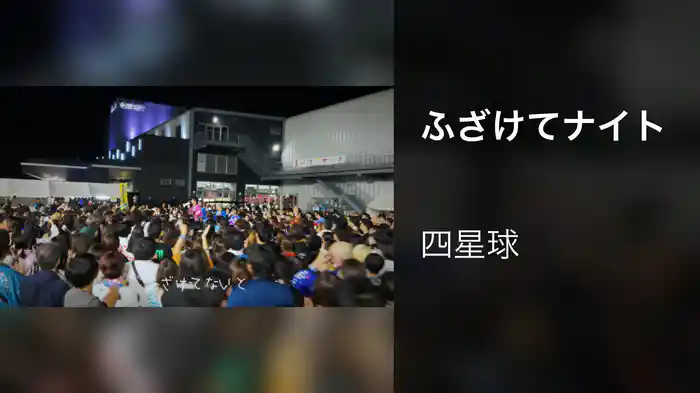 ふざけてナイト