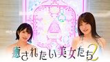 癒されたい美女たち２