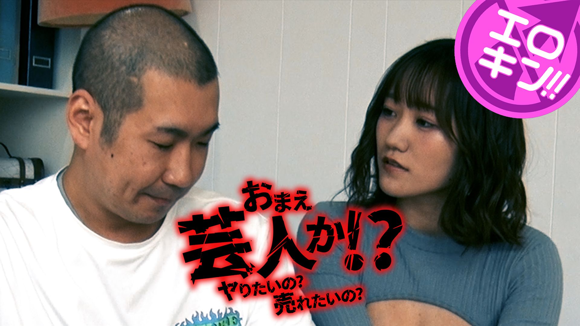 エロキン お前芸人か!?〜ヤりたいの?売れたいの?〜
