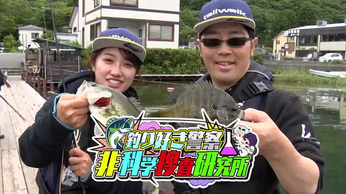 釣り好き警察非科学捜査研究所