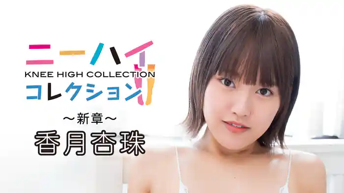 香月杏珠『ニーハイコレクション ～新章～ 香月杏珠』