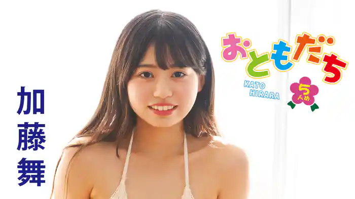 加藤舞『おともだち～5人め～』