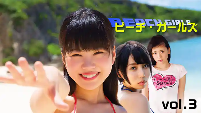 ビーチ・ガールズ vol.3