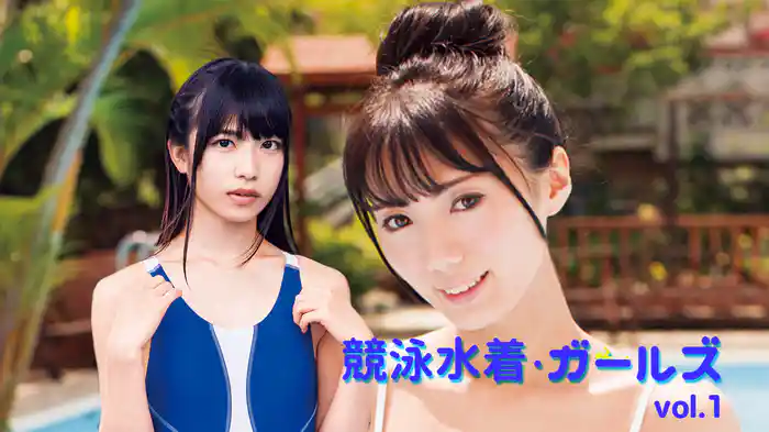 競泳水着ガールズ vol.1