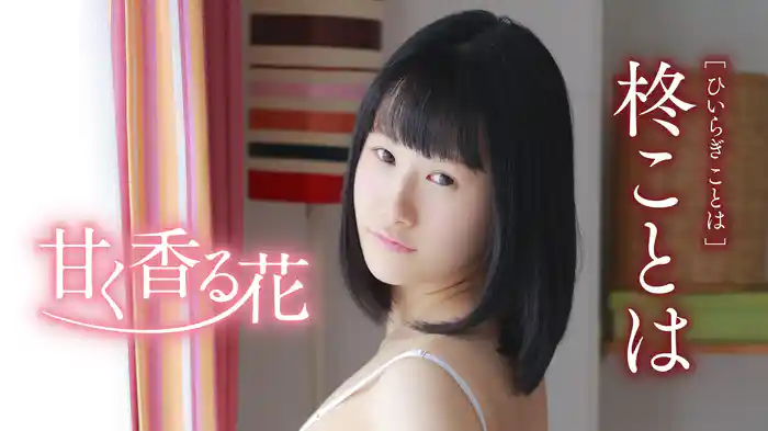 柊ことは『甘く香る花』
