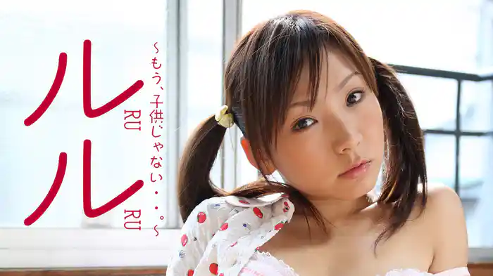 ルル『～もう、子供じゃない・・。～』