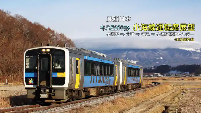 キハE200形 小海線運転席展望 小淵沢⇒小諸⇒中込⇒小海線統括センター 4K撮影作品