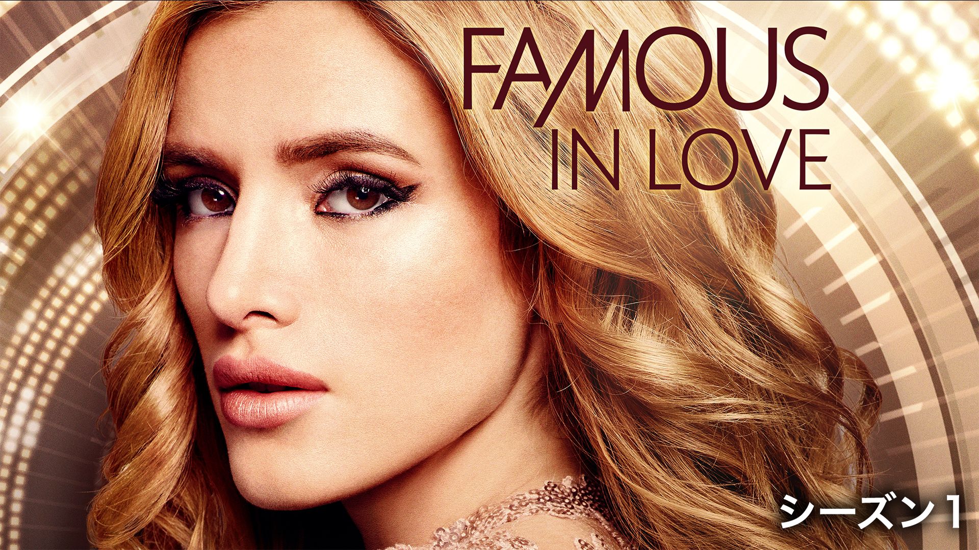 FAMOUS IN LOVE シーズン1