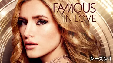 FAMOUS IN LOVE　シーズン１