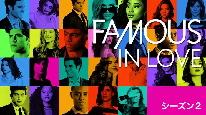 FAMOUS IN LOVE　シーズン２