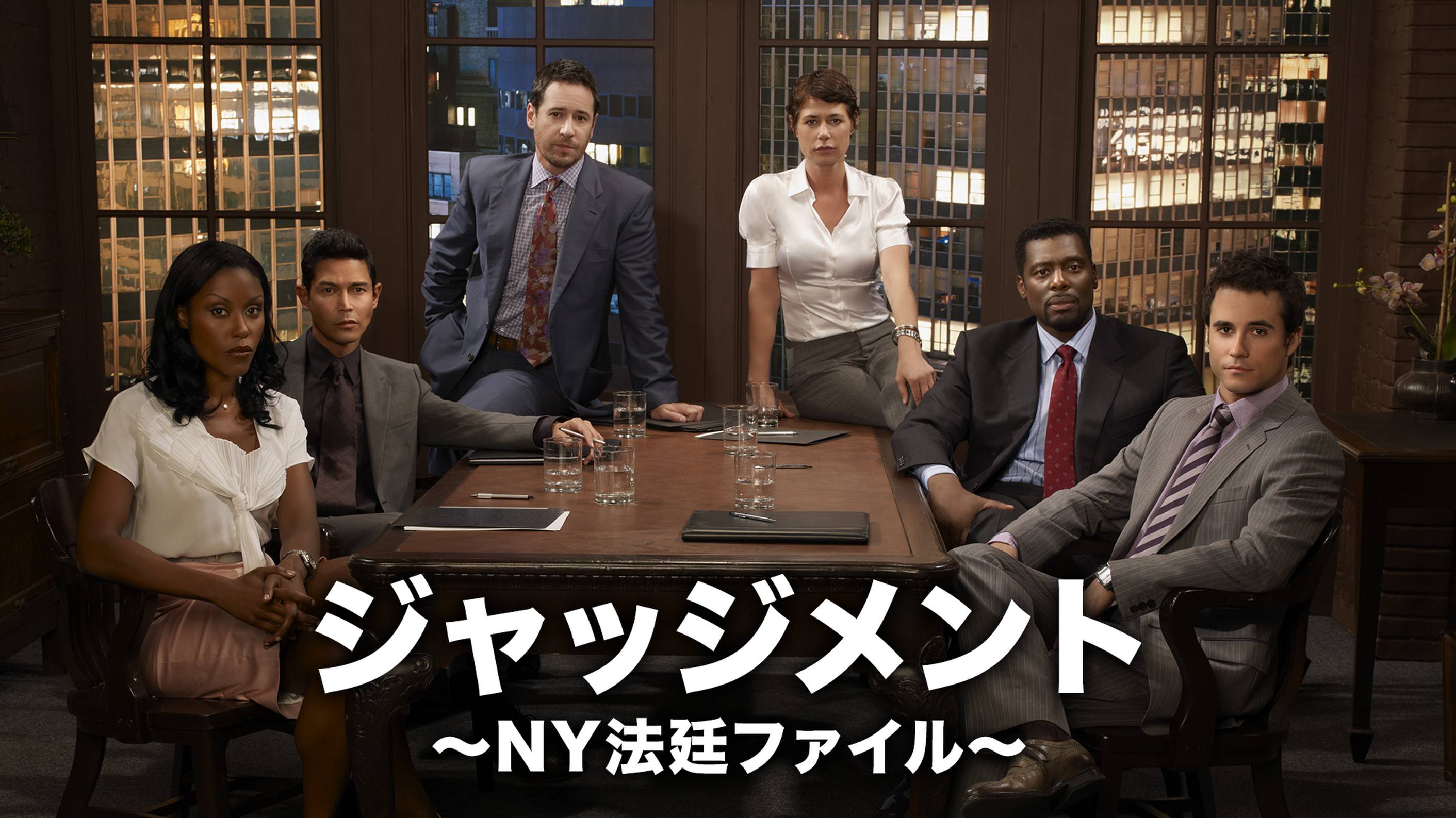 海外ドラマ『ジャッジメント～NY法廷ファイル～』の日本語字幕版の動画を全話見れる配信アプリまとめ