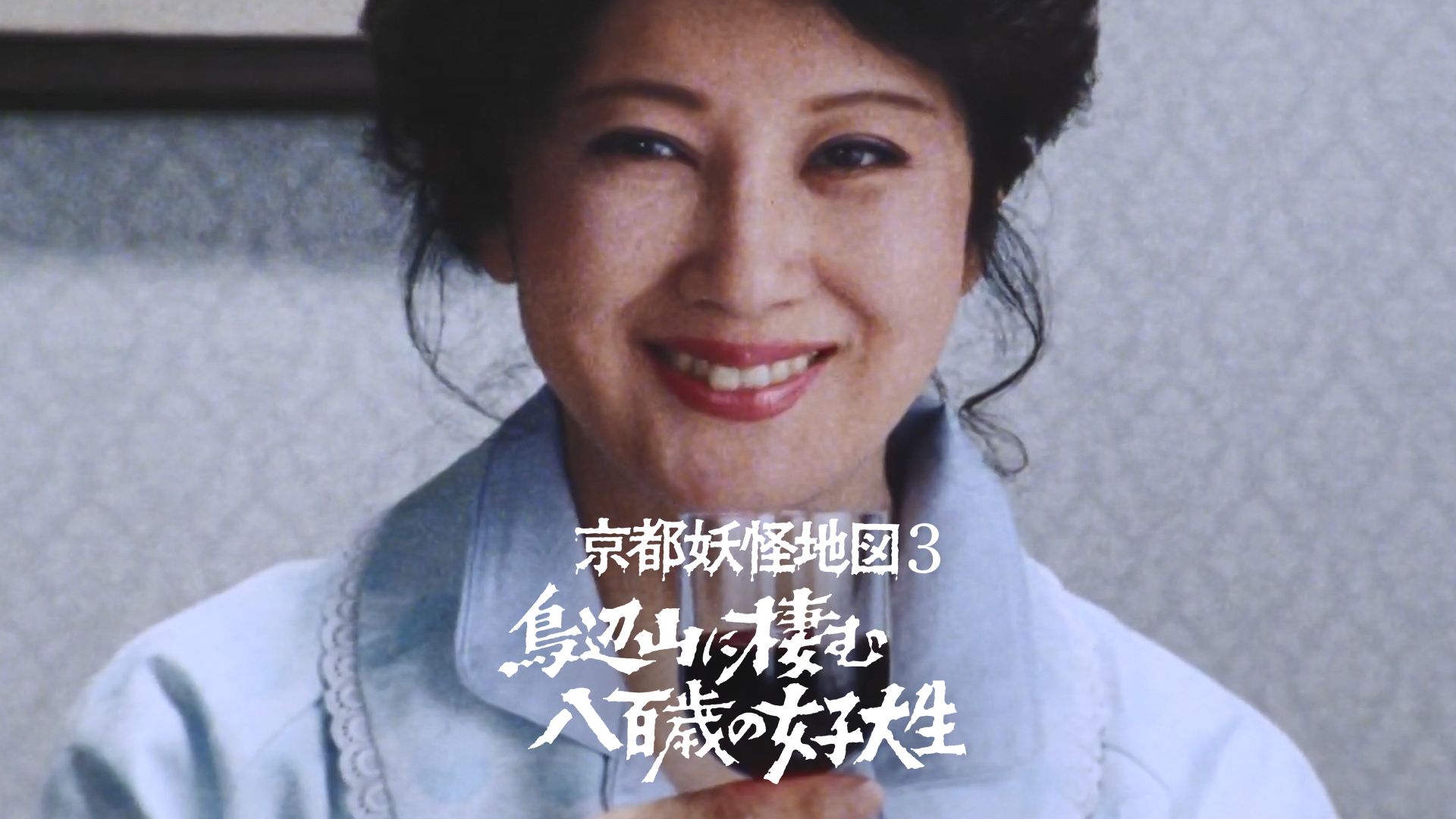 京都妖怪地図3 鳥辺山に棲む八百歳の女子大生