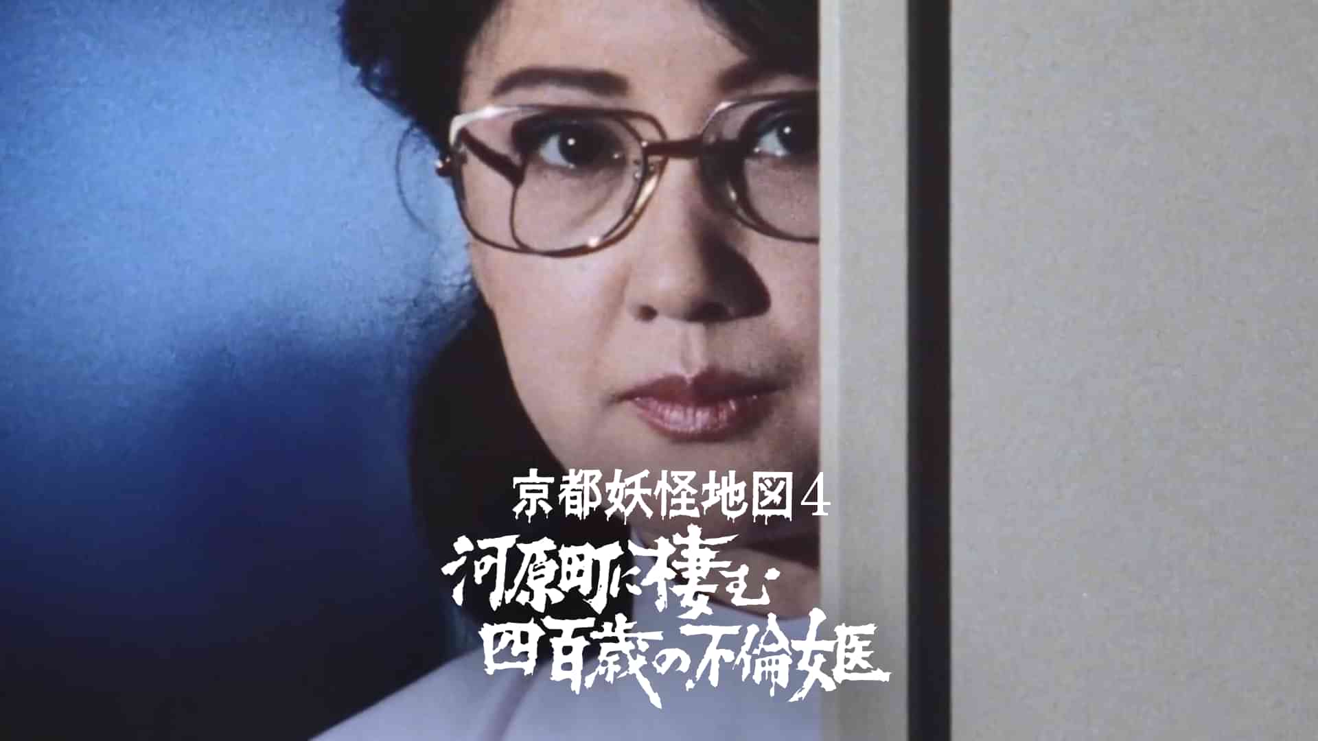 京都妖怪地図4　河原町に棲む四百歳の不倫女医