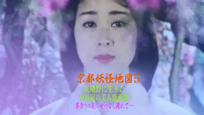 京都妖怪地図5　嵯峨野に生きた900歳の美人能面師　葵祭りにせつなく濡れて…