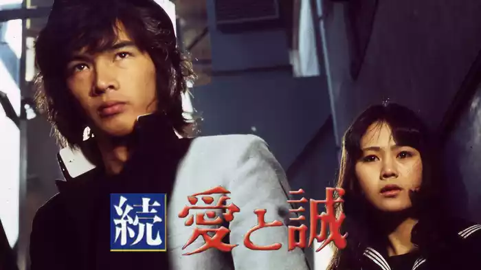 続・愛と誠