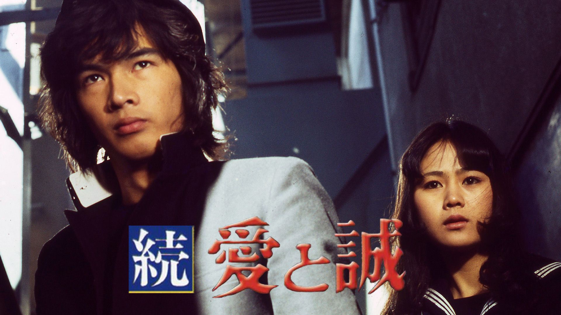 続･愛と誠