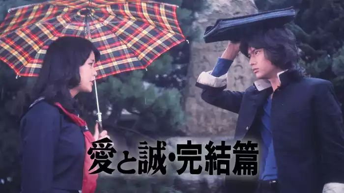 愛と誠　完結篇