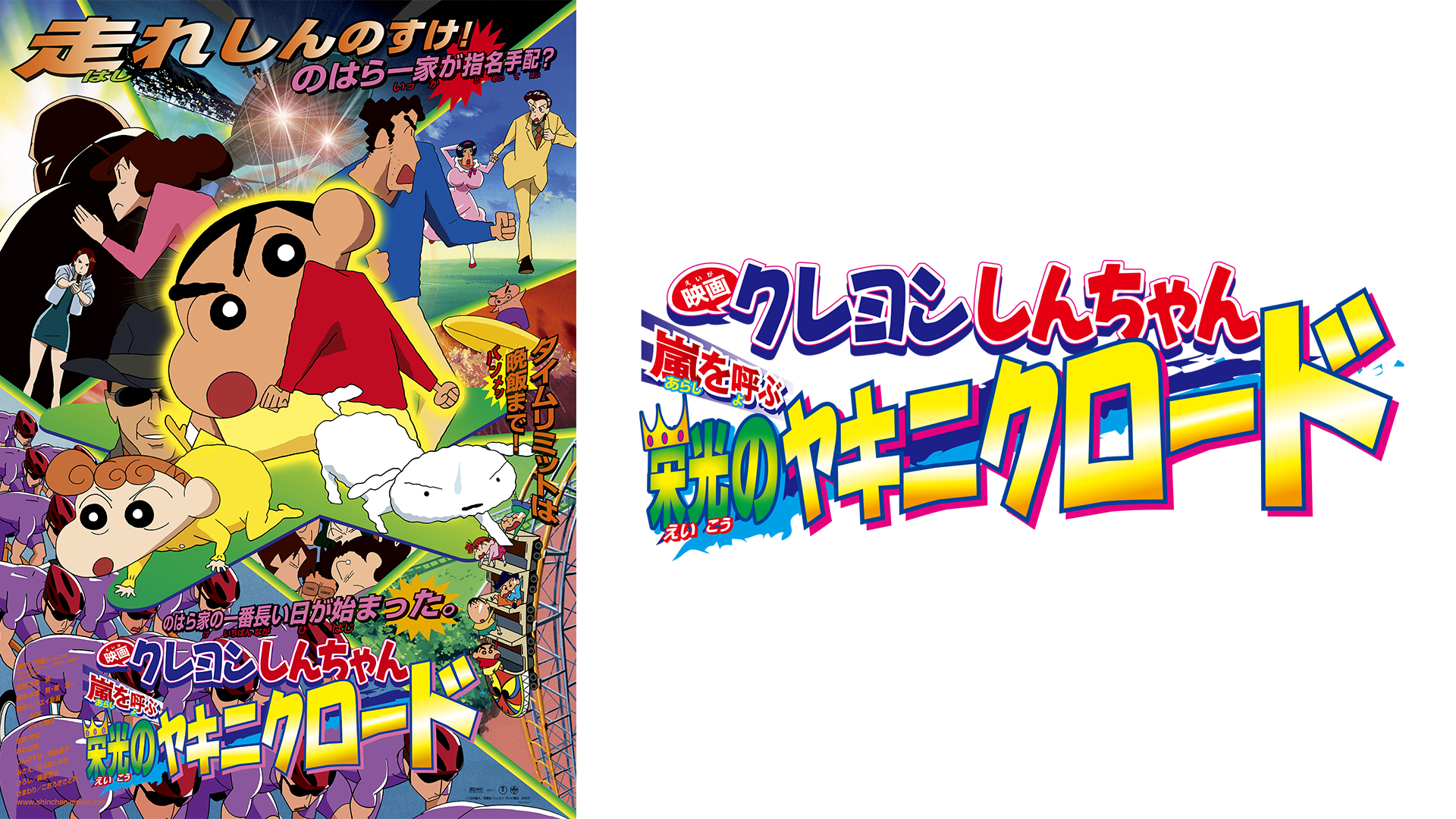 映画クレヨンしんちゃん 嵐を呼ぶ栄光のヤキニクロード(アニメ / 2003) - 動画配信 | U-NEXT 31日間無料トライアル