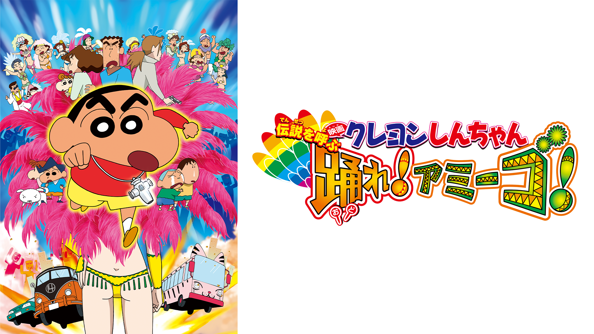 映画クレヨンしんちゃん　伝説を呼ぶ 踊れ！アミーゴ！ - サムネイル