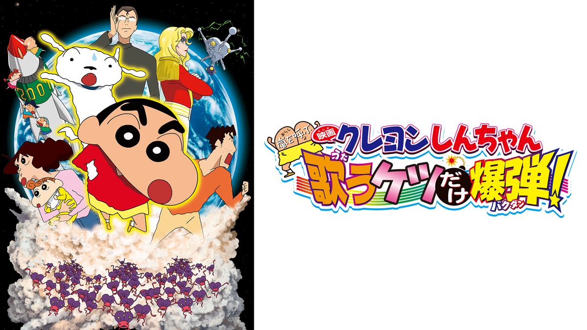 クレヨンしんちゃん 嵐を呼ぶ 歌うケツだけ爆弾！