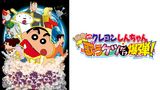 映画クレヨンしんちゃん　嵐を呼ぶ 歌うケツだけ爆弾！