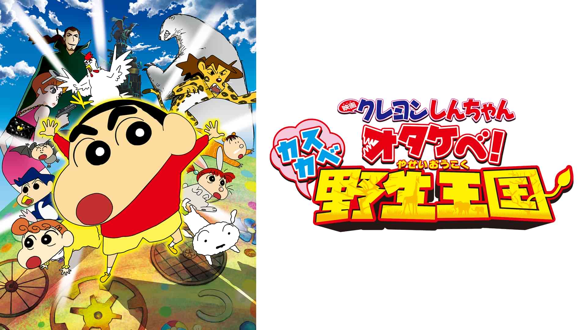 映画クレヨンしんちゃん　オタケベ！　カスカベ野生王国