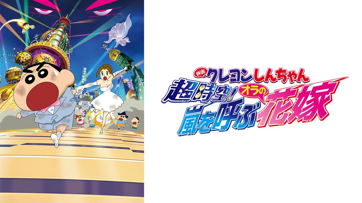 クレヨンしんちゃん 超時空！嵐を呼ぶオラの花嫁