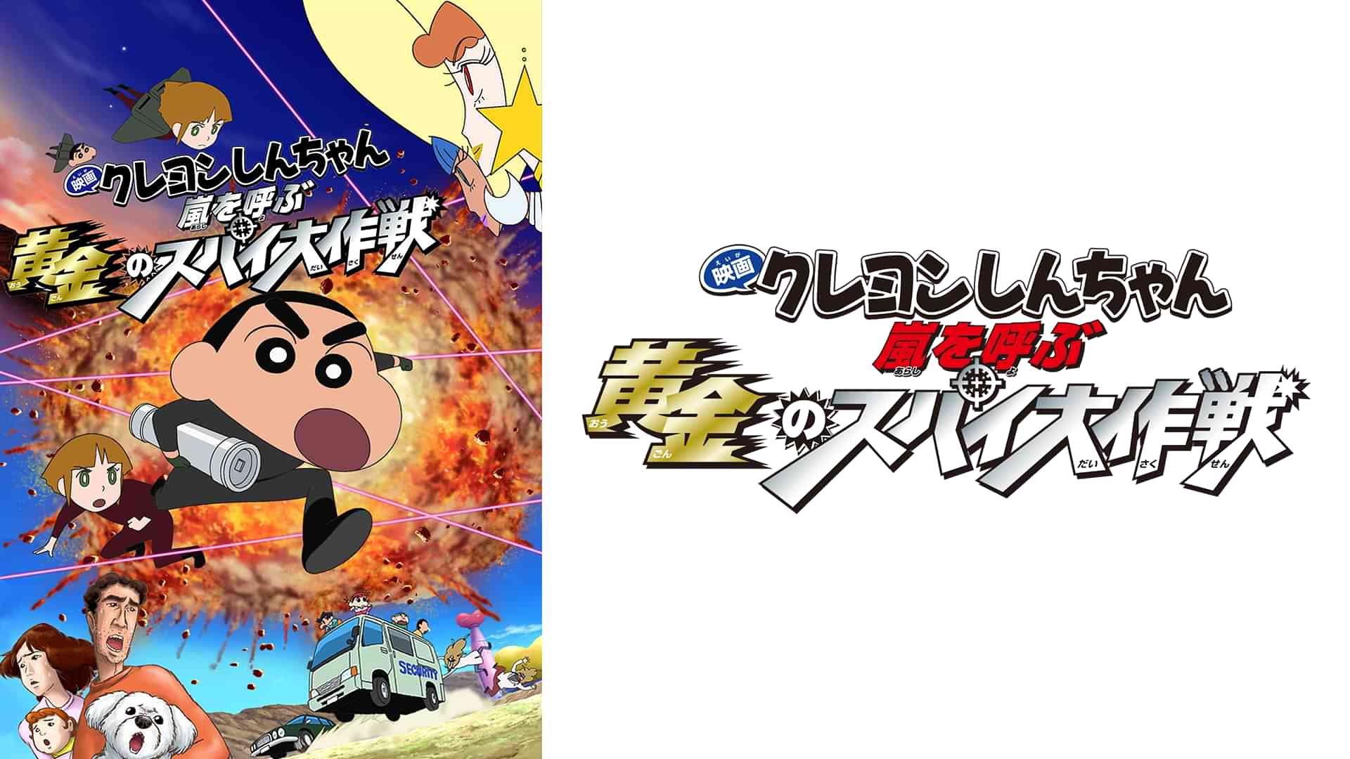 映画クレヨンしんちゃん　嵐を呼ぶ黄金のスパイ大作戦