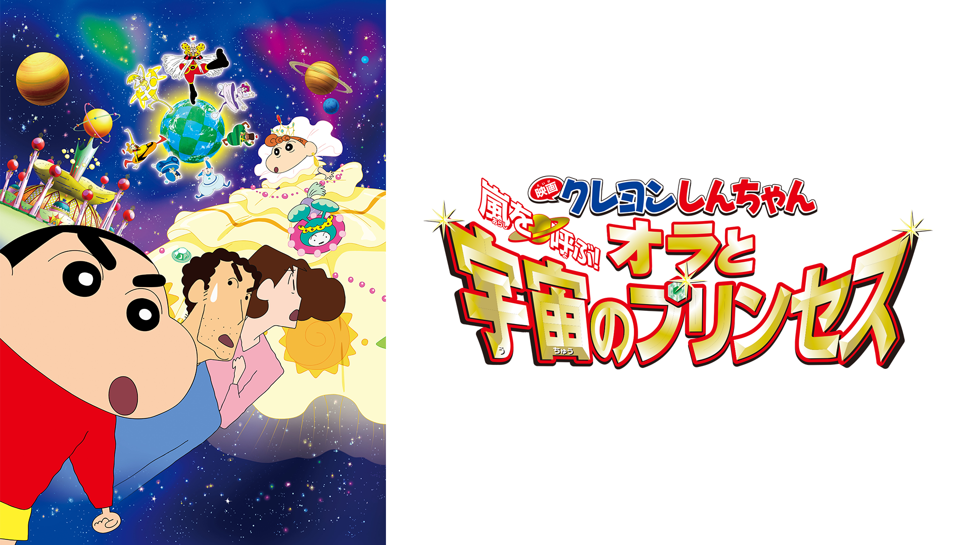 映画クレヨンしんちゃん　嵐を呼ぶ！オラと宇宙のプリンセス - サムネイル