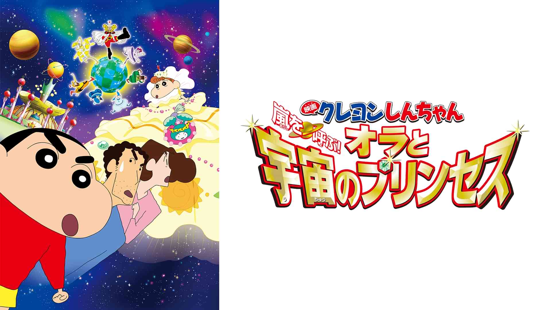 映画クレヨンしんちゃん　嵐を呼ぶ！オラと宇宙のプリンセス